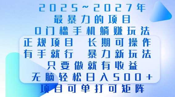 2025年最暴力0门槛手机项目，长期可操作，只要做当天就有收益，无脑轻松日入多张