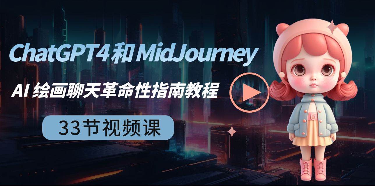 （8806期）ChatGPT4 和 MidJourney AI 绘画聊天革命性指南教程-33节视频课-中英字幕