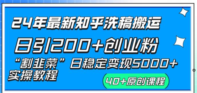 （8586期）24年最新知乎洗稿日引200+创业粉“割韭菜”日稳定变现5000+实操教程