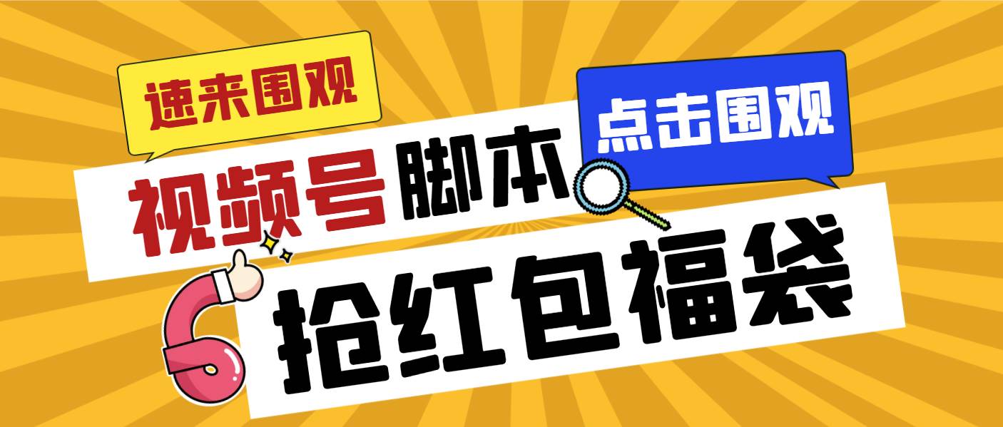 （8688期）外面收费1288视频号直播间全自动抢福袋脚本，防风控单机一天10+【智能脚…