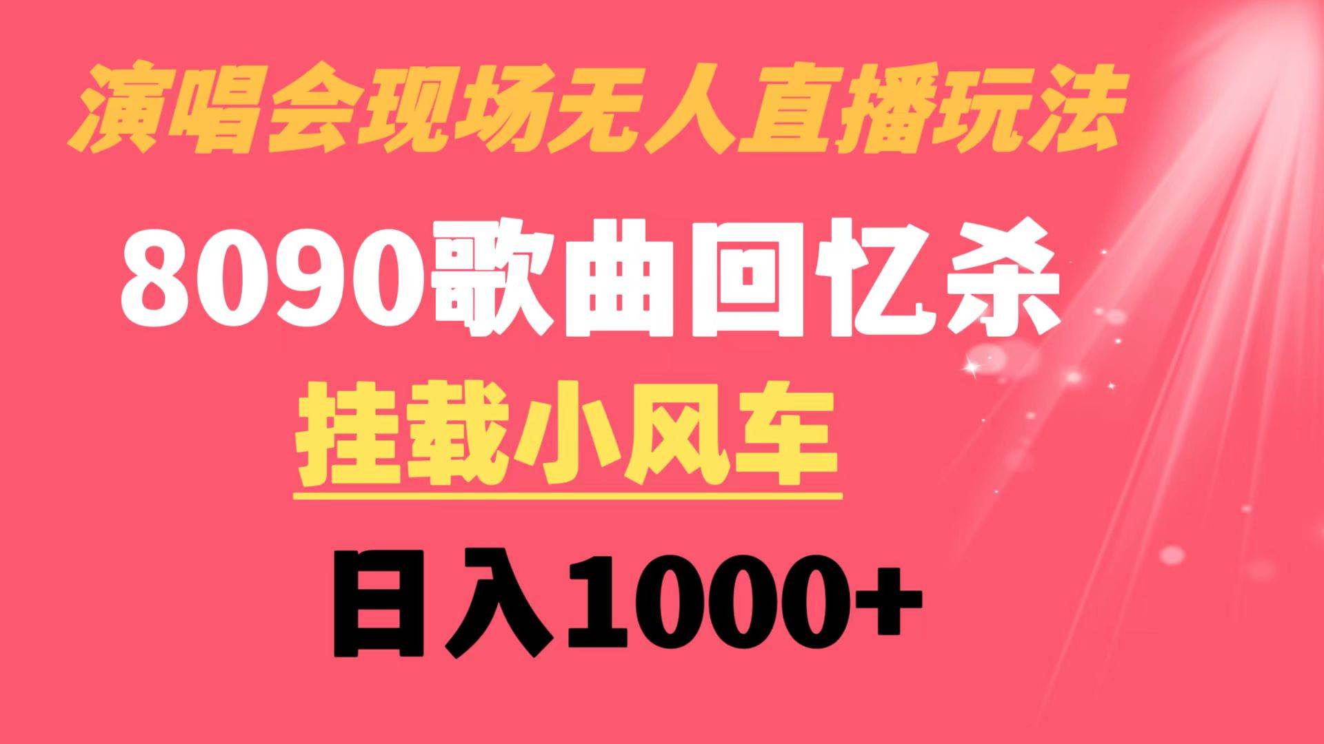 （8707期）演唱会现场无人直播8090年代歌曲回忆收割机 挂载小风车日入1000+