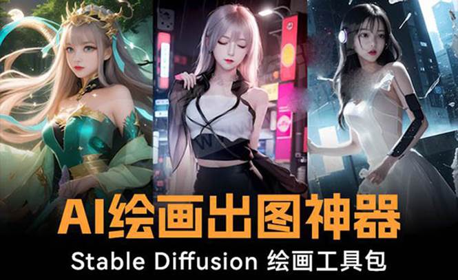 （8658期）火爆全网Ai绘画神器 Stable Diffusion AI绘画软件包+120G模型+教程