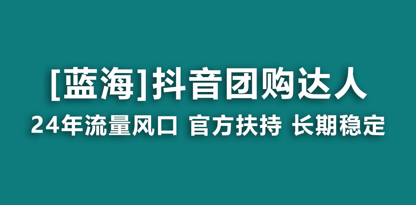 （9062期）【蓝海项目】抖音团购达人 官方扶持项目 长期稳定 操作简单 小白可月入过万