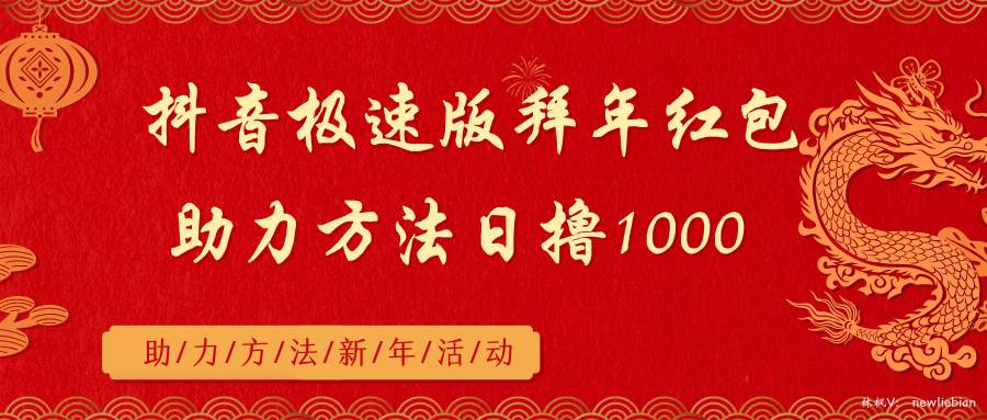 （8930期）抖音极速版拜年红包助力方法日撸1000+