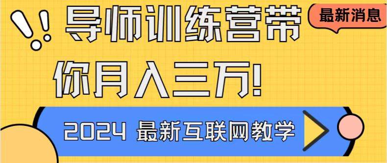 （9109期）导师训练营4.0互联网最牛逼的项目没有之一，新手小白必学 月入3万+轻轻松松