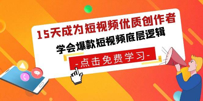 （8920期）15天成为短视频-优质创作者，学会爆款短视频底层逻辑