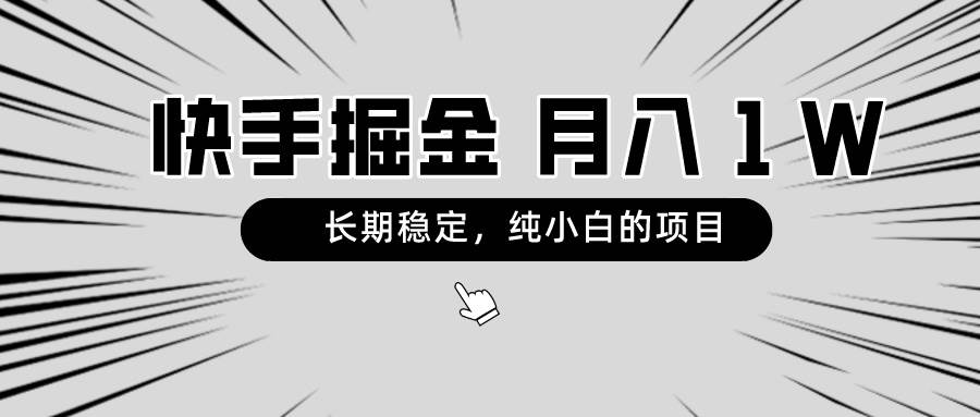 （8988期）快手项目，长期稳定，月入1W，纯小白都可以干的项目