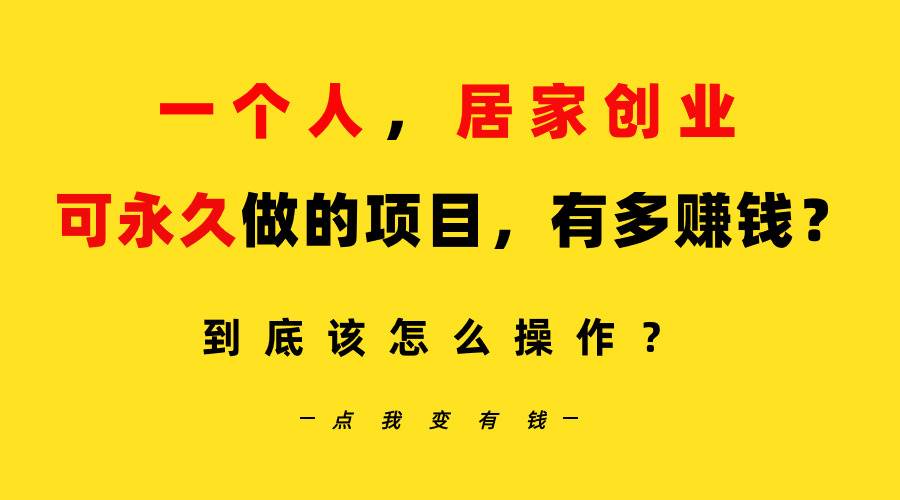 （9141期）一个人，居家创业：B站每天10分钟，单账号日引创业粉100+，月稳定变现5W…