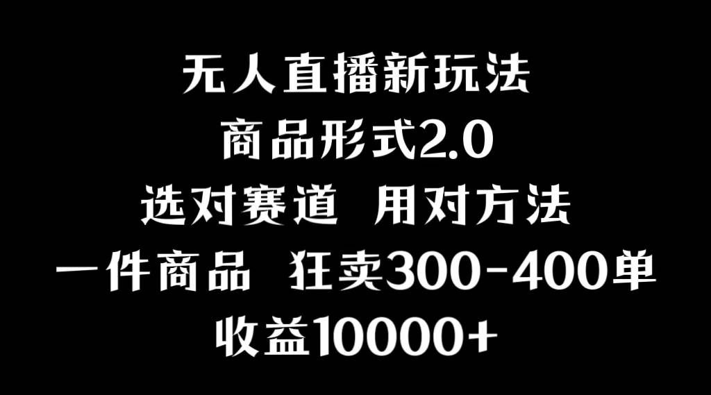 （9082期）抖音无人直播项目，画中画新技巧，多种无人直播形式，案例丰富，理论+实操