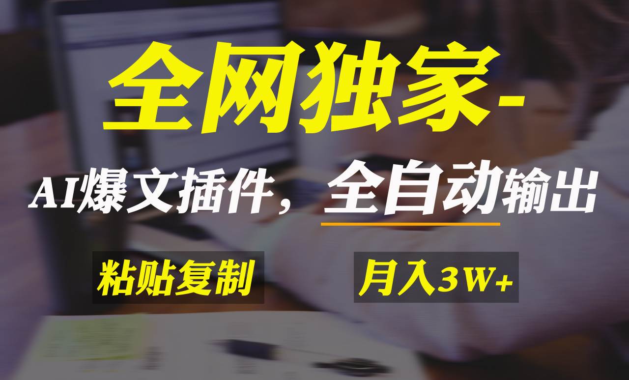 （9085期）全网独家！AI掘金2.0，通过一个插件全自动输出爆文，粘贴复制矩阵操作，…