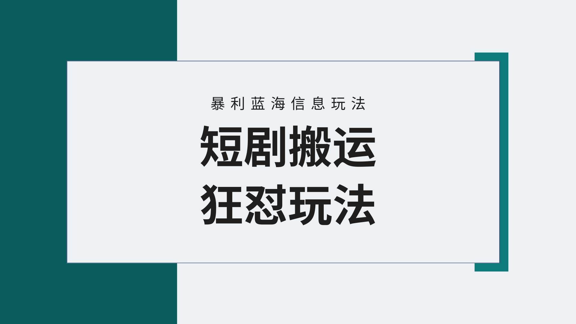 （9558期）【蓝海野路子】视频号玩短剧，搬运+连爆打法，一个视频爆几万收益！附搬…