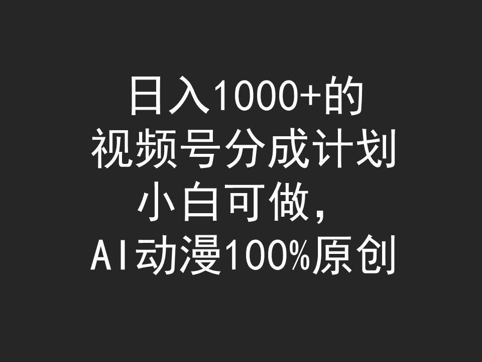 （9653期）日入1000+的视频号分成计划，小白可做，AI动漫100%原创