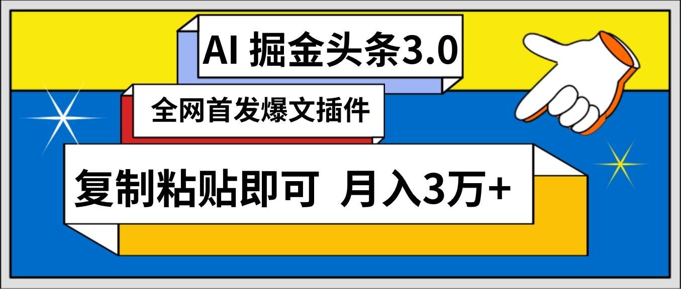 （9408期）AI自动生成头条，三分钟轻松发布内容，复制粘贴即可， 保守月入3万+