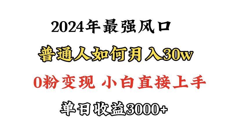 （9630期）小游戏直播最强风口，小游戏直播月入30w，0粉变现，最适合小白做的项目