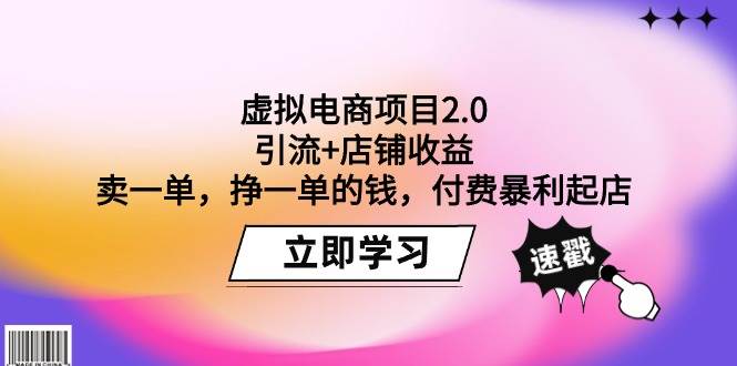 （9645期）虚拟电商项目2.0：引流+店铺收益  卖一单，挣一单的钱，付费暴利起店