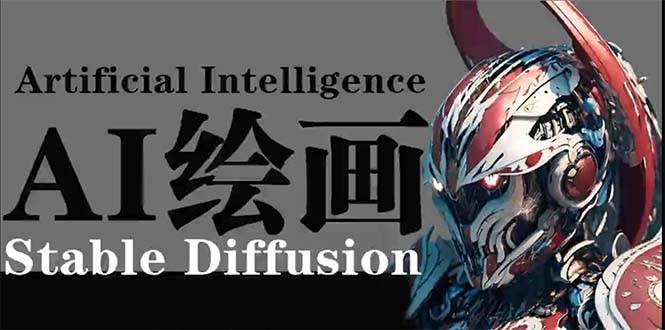 （9675期）AI绘画 Stable Diffusion 商业设计，小白也可以掌握SD使用