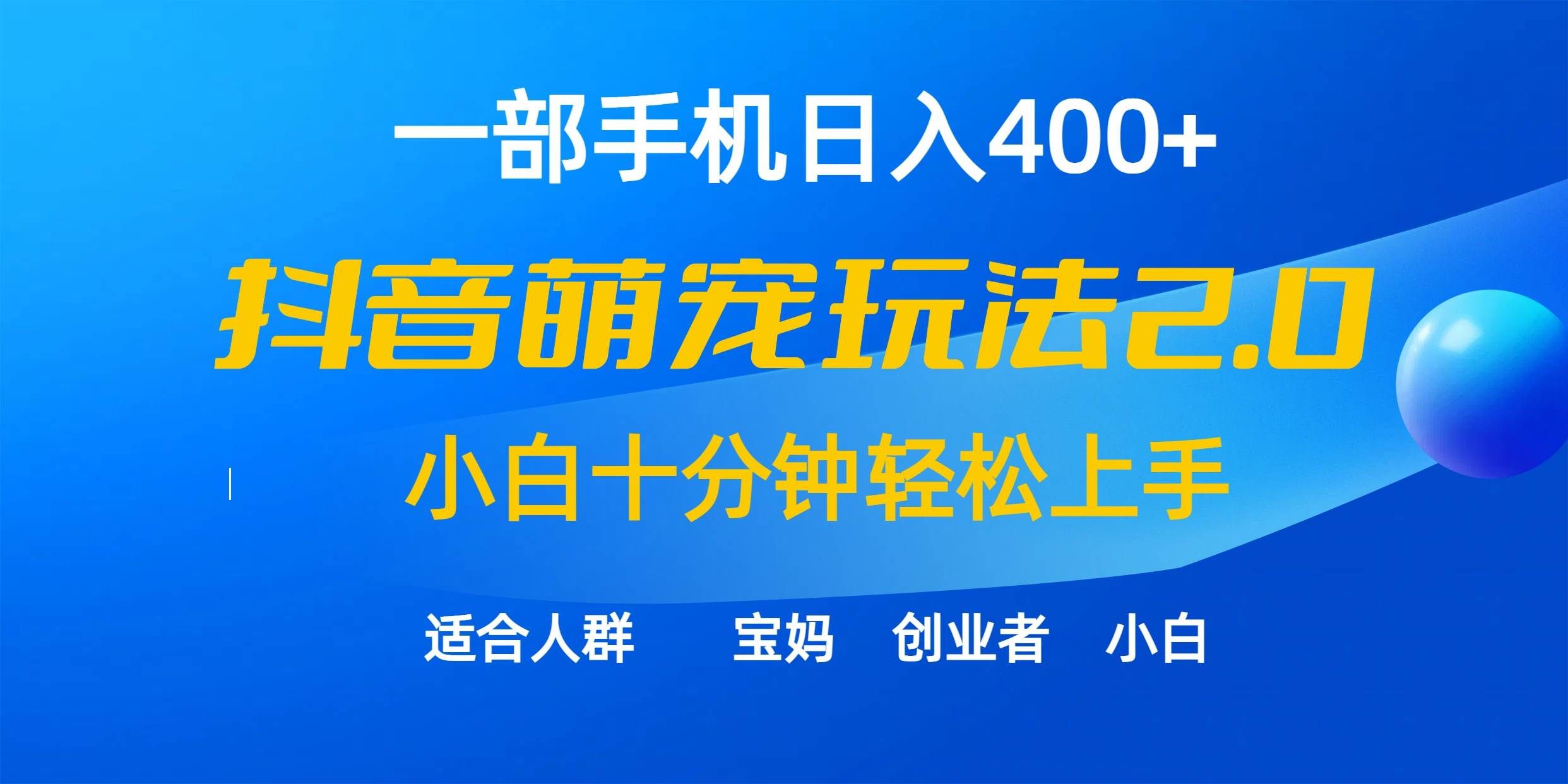 （9540期）一部手机日入400+，抖音萌宠视频玩法2.0，小白十分钟轻松上手（教程+素材）