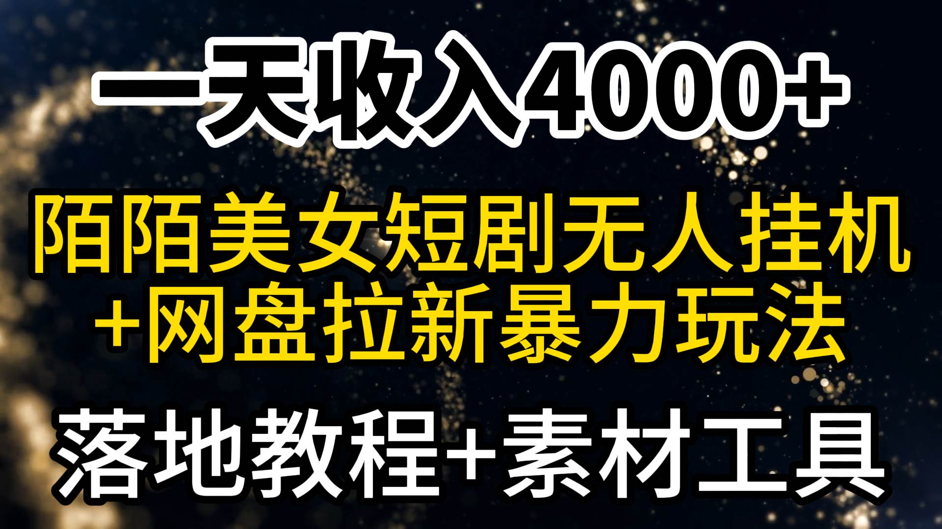 （9330期）一天收入4000+，最新陌陌短剧美女无人直播+网盘拉新暴力玩法 教程+素材工具