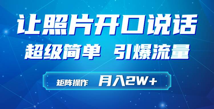 （9553期）利用AI工具制作小和尚照片说话视频，引爆流量，矩阵操作月入2W+