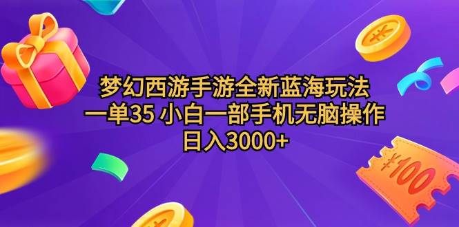 （9612期）梦幻西游手游全新蓝海玩法 一单35 小白一部手机无脑操作 日入3000+轻轻…