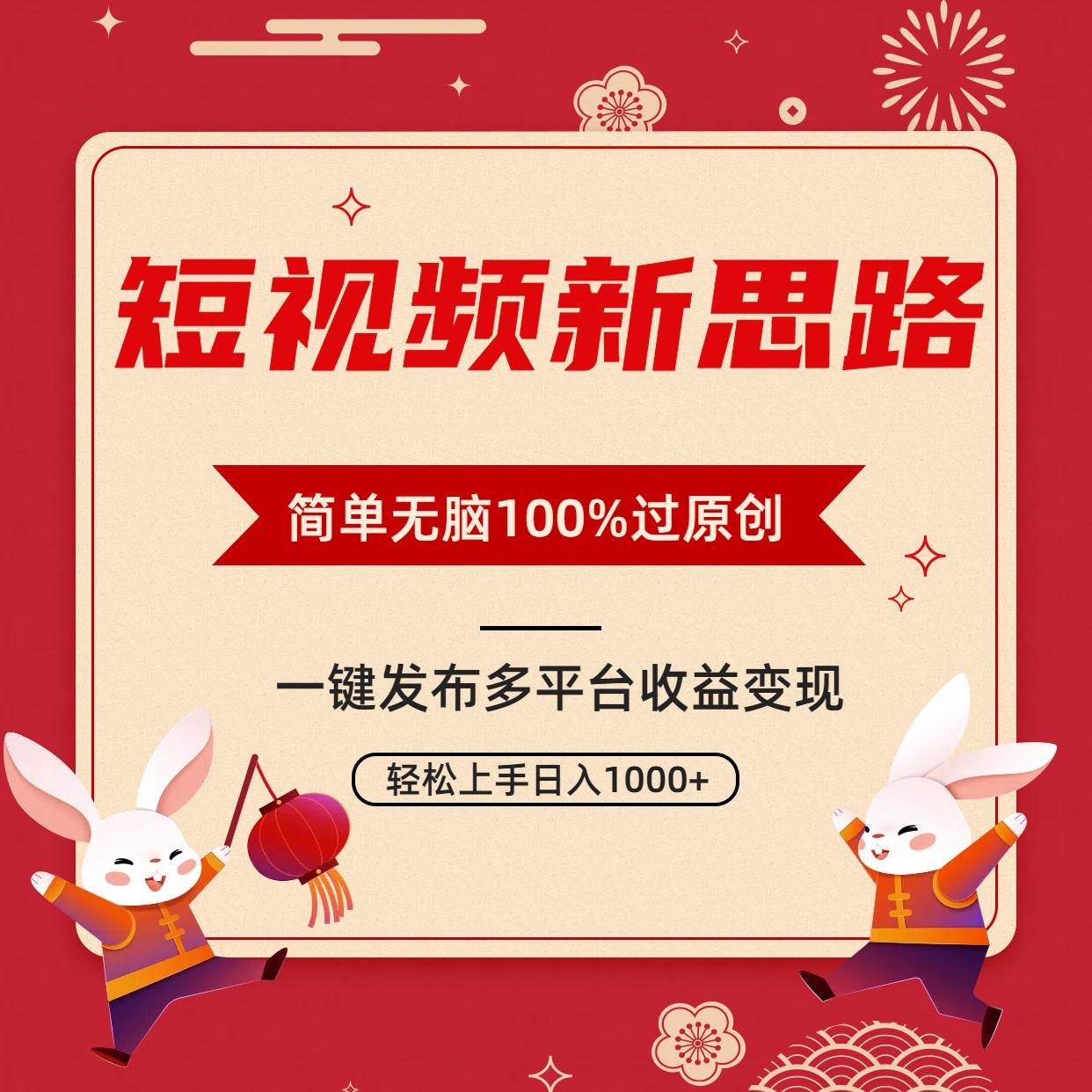 （9235期）短视频新思路，双重去重100%过原创，一键多平台变现，无脑操作日入1000+