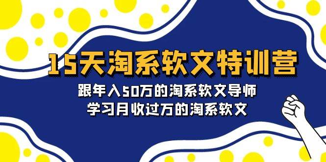 （9756期）15天-淘系软文特训营：跟年入50万的淘系软文导师，学习月收过万的淘系软文