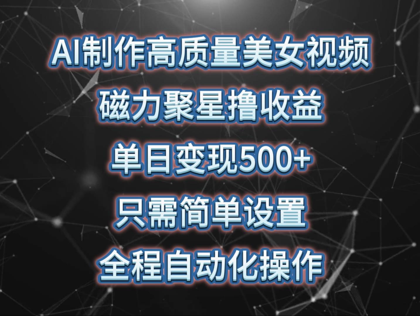 （10023期）AI制作高质量美女视频，磁力聚星撸收益，单日变现500+，只需简单设置，…