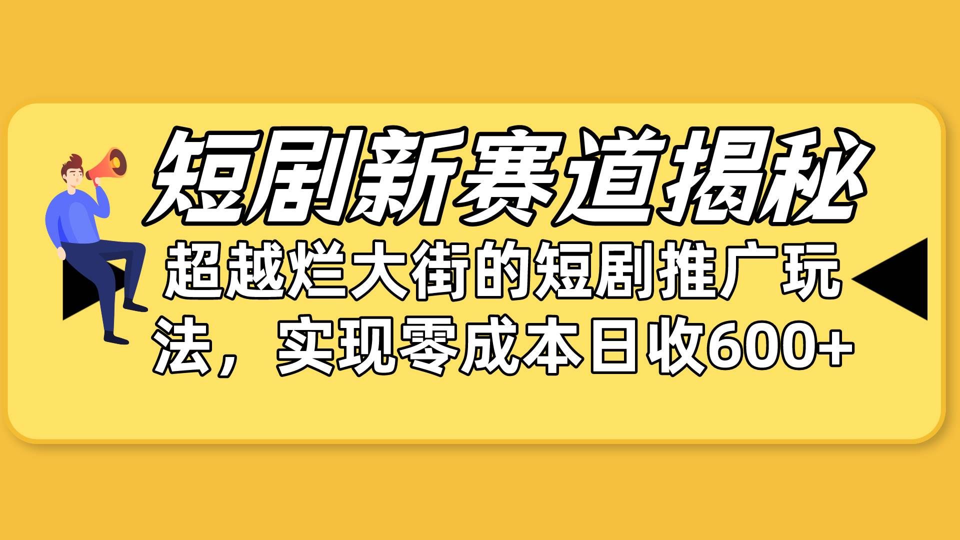 （10132期）短剧新赛道揭秘：如何弯道超车，超越烂大街的短剧推广玩法，实现零成本…