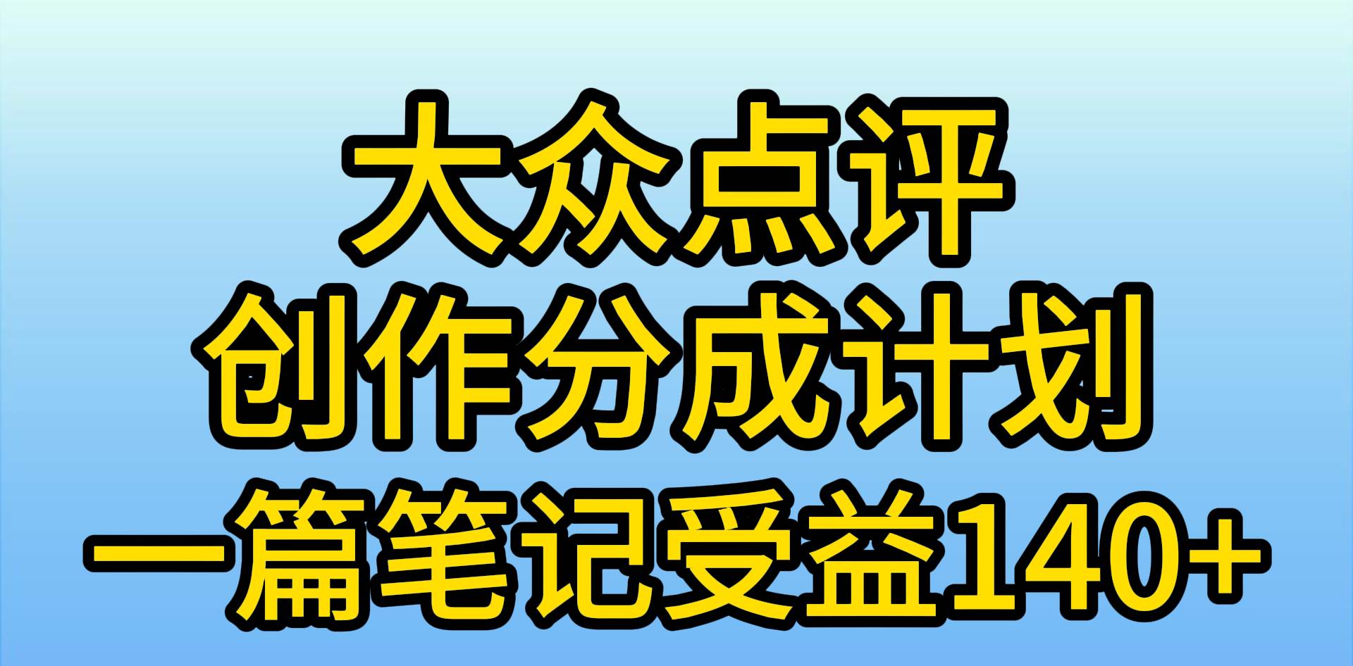 （9979期）大众点评创作分成，一篇笔记收益140+，新风口第一波，作品制作简单，小…