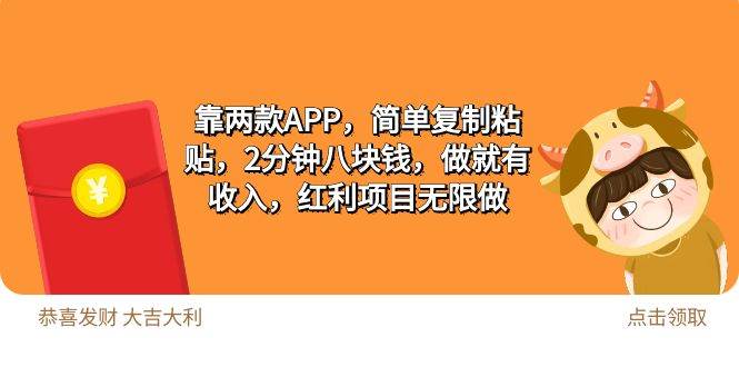 （9990期）2靠两款APP，简单复制粘贴，2分钟八块钱，做就有收入，红利项目无限做