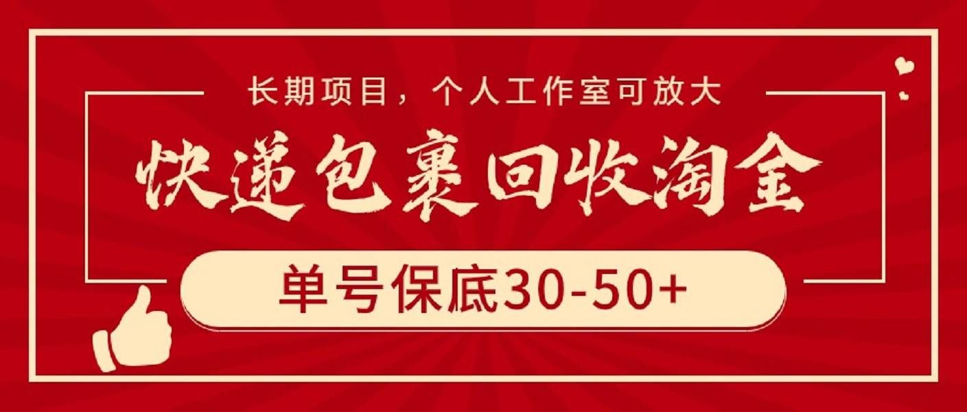 （9736期）快递包裹回收淘金，单号保底30-50+，长期项目，个人工作室可放大