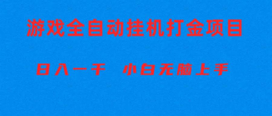 （10215期）全自动游戏打金搬砖项目，日入1000+ 小白无脑上手