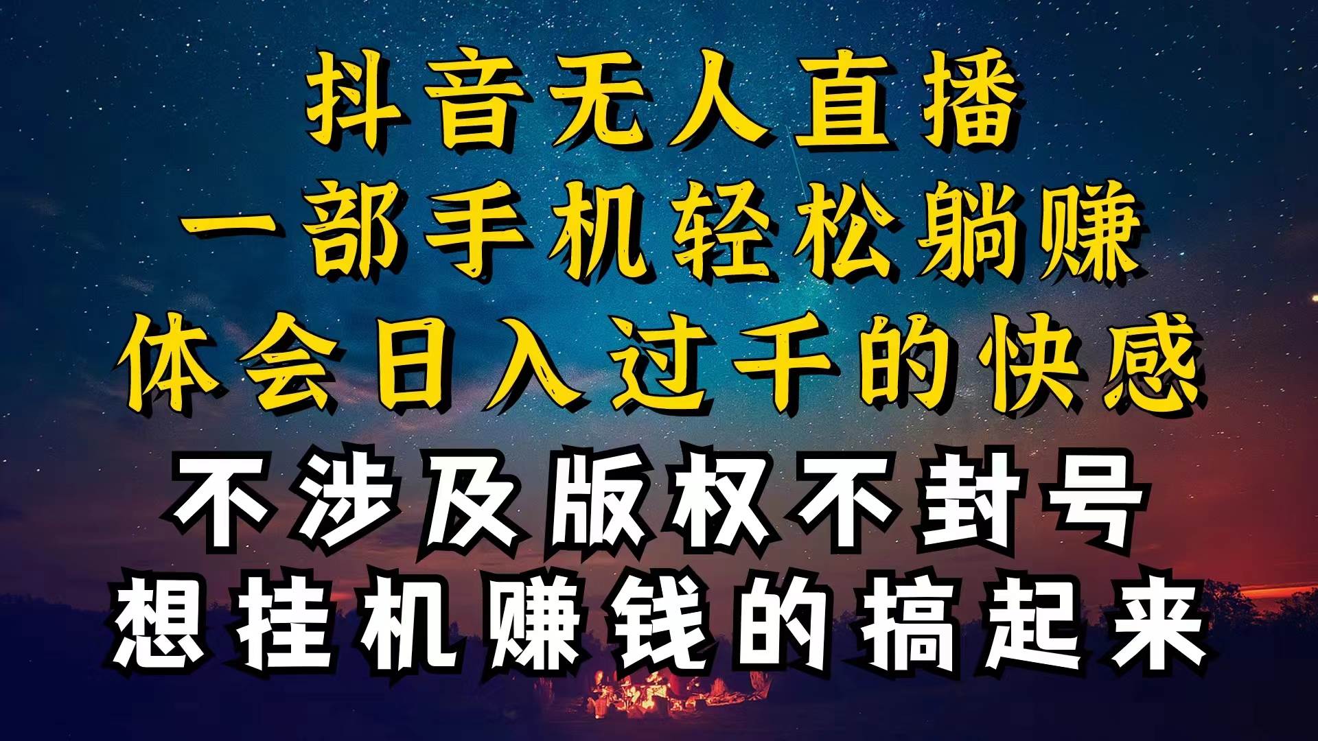 （10831期）抖音无人直播技巧揭秘，为什么你的无人天天封号，我的无人日入上千，还…