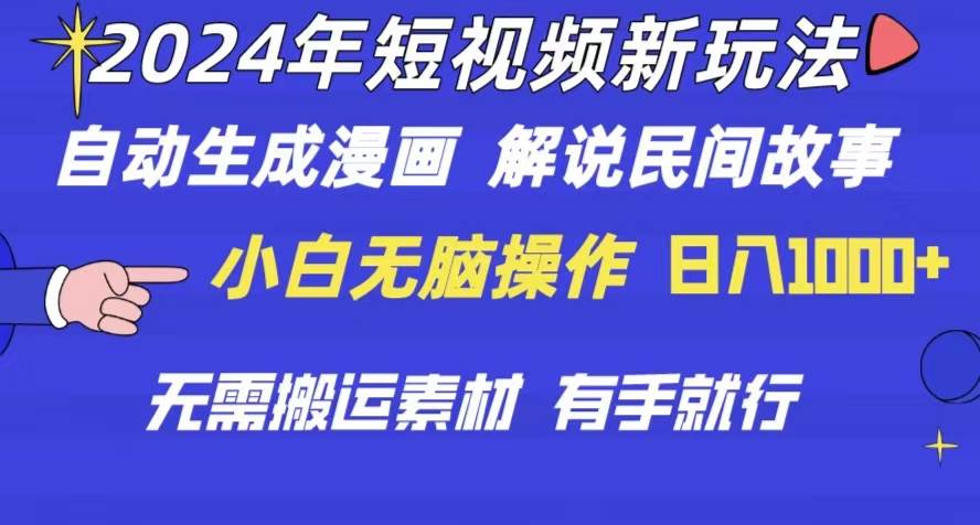 （10819期）2024年 短视频新玩法 自动生成漫画 民间故事 电影解说 无需搬运日入1000+