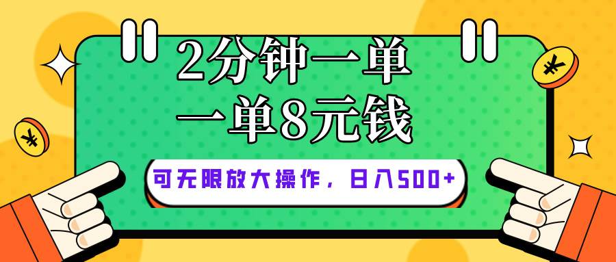 （10793期）仅靠简单复制粘贴，两分钟8块钱，可以无限做，执行就有钱赚