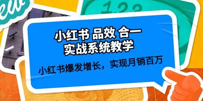 （10568期）小红书 品效 合一实战系统教学：小红书爆发增长，实现月销百万 (59节)