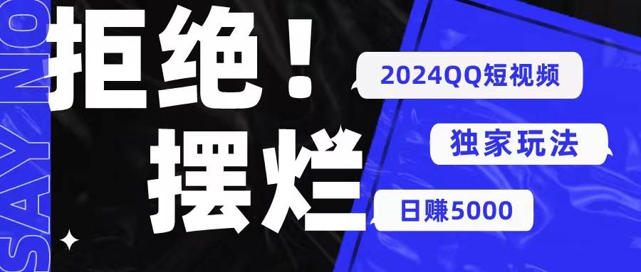 （10445期） 2024QQ短视频暴力独家玩法 利用一个小众软件，无脑搬运，无需剪辑日赚…