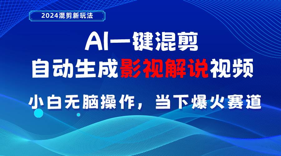 （10824期）AI一键混剪，自动生成影视解说视频 小白无脑操作，当下各个平台的爆火赛道