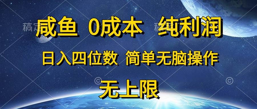 （10576期）咸鱼0成本，纯利润，日入四位数，简单无脑操作