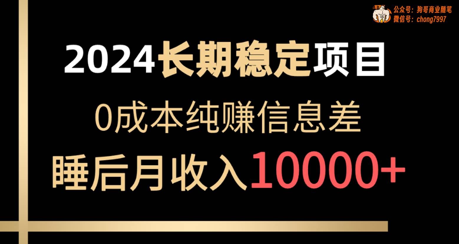 （10388期）2024稳定项目 各大平台账号批发倒卖 0成本纯赚信息差 实现睡后月收入10000