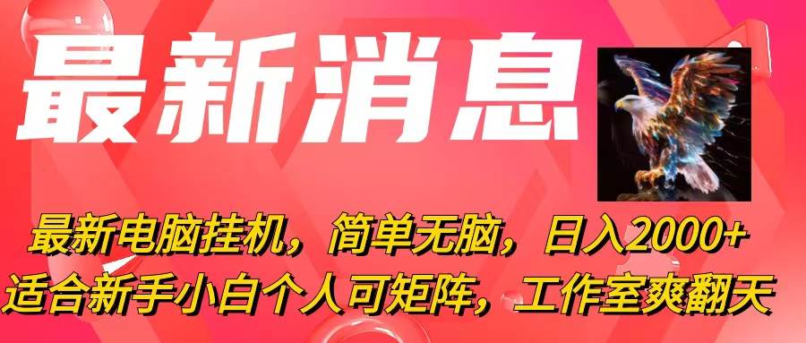 （10800期）最新电脑挂机，简单无脑，日入2000+适合新手小白个人可矩阵，工作室模…