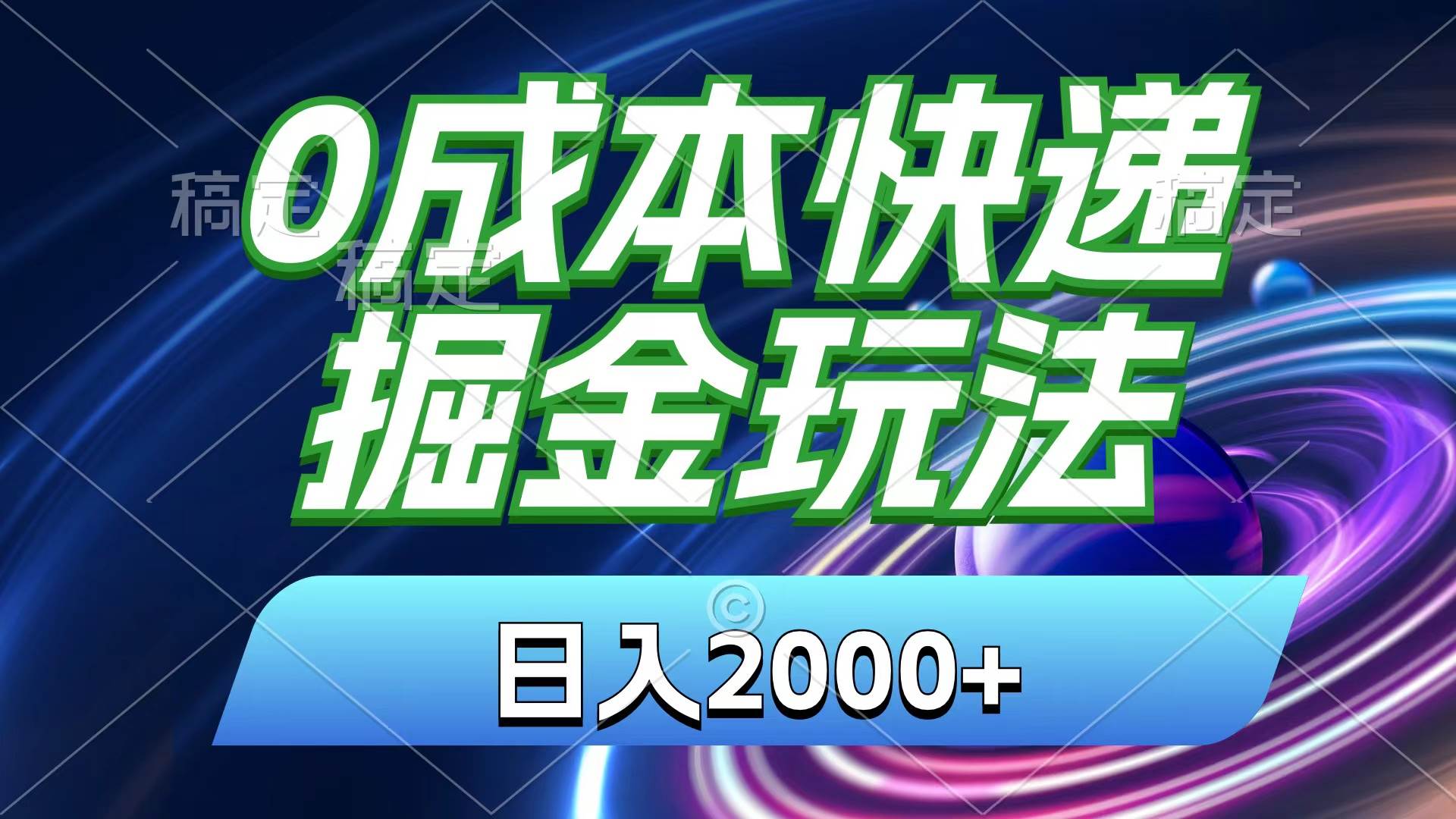 （11104期）0成本快递掘金玩法，日入2000+，小白30分钟上手，收益嘎嘎猛！