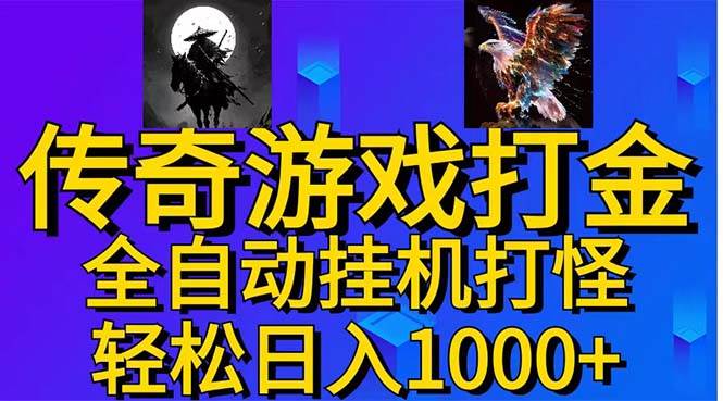 （11198期）武神传奇游戏游戏掘金 全自动挂机打怪简单无脑 新手小白可操作 日入1000+