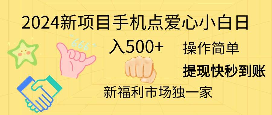 （11342期）2024新项目手机点爱心小白日入500+