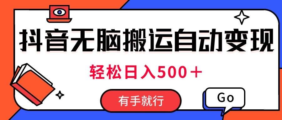 （11039期）最新抖音视频搬运自动变现，日入500＋！每天两小时，有手就行