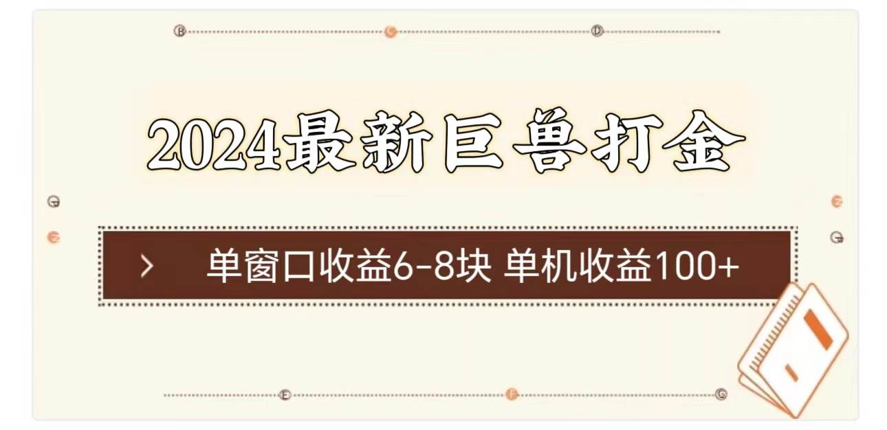 （11340期）2024最新巨兽打金 单窗口收益6-8块单机收益100+