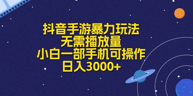 （10839期）抖音手游暴力玩法，无需播放量，小白一部手机可操作，日入3000+