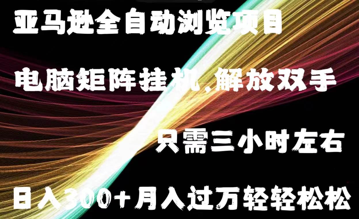 （11124期）亚马逊全自动浏览挂机