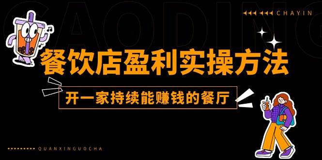 （11277期）餐饮店盈利实操方法：教你怎样开一家持续能赚钱的餐厅（25节）