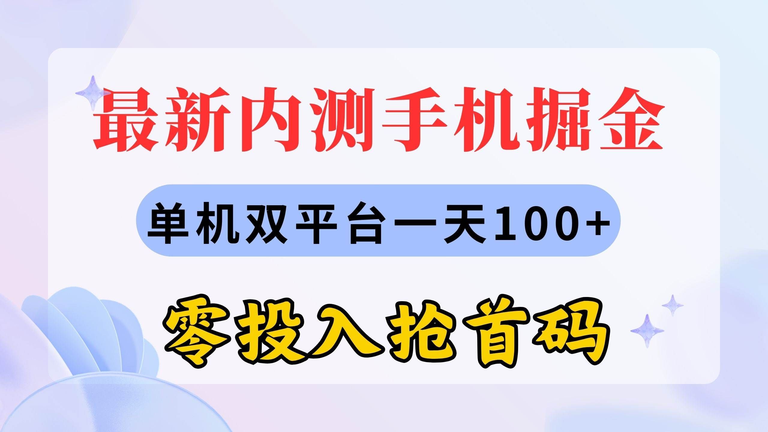 （11167期）最新内测手机掘金，单机双平台一天100+，零投入抢首码